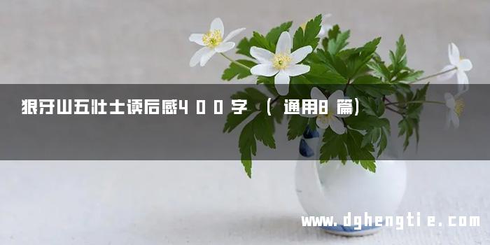 狼牙山五壮士读后感400字 (通用8篇)